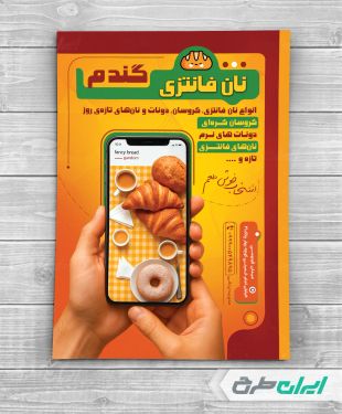 طرح لایه باز تراکت نان فانتزی