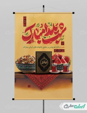 طرح پوستر شب یلدا