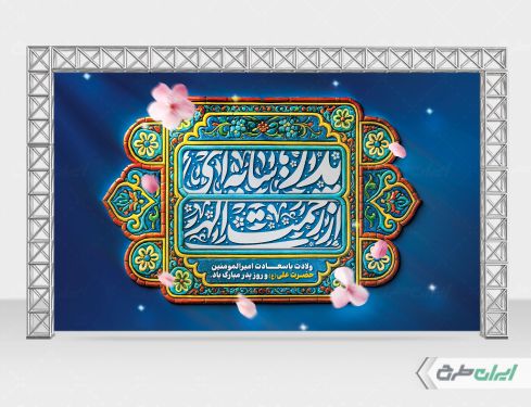 بنر روز پدر و ولادت امام علی (ع)