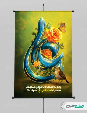 پوستر ولادت امام علی (ع) با تایپوگرافی علی