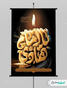 پوستر شهادت امام هادی (ع)