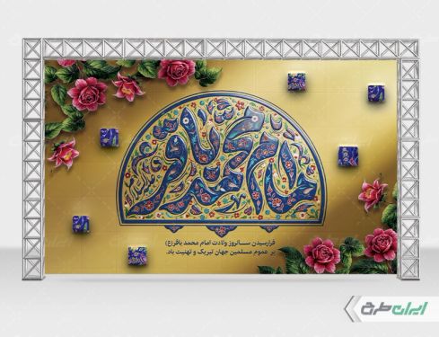 بنر ولادت امام محمد باقر (ع)