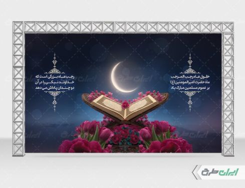 طرح لایه باز بنر ماه رجب