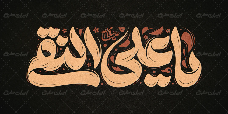 طرح تایپوگرافی یا علی النقی