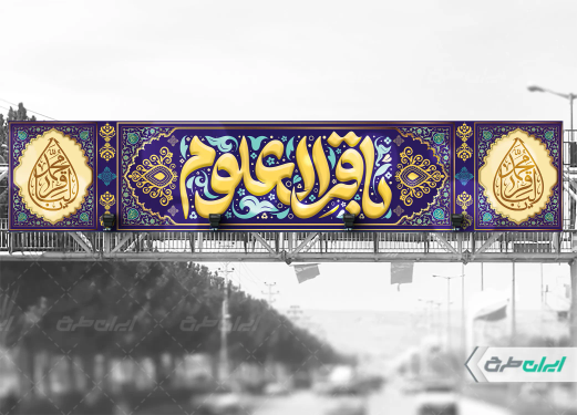 بیلبورد ولادت امام محمد باقر (ع)