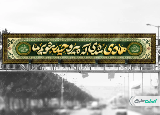 بیلبورد شهادت امام هادی (ع)