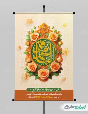 پوستر ولادت امام محمد باقر (ع)