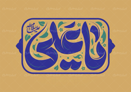 طرح تایپوگرافی یا علی