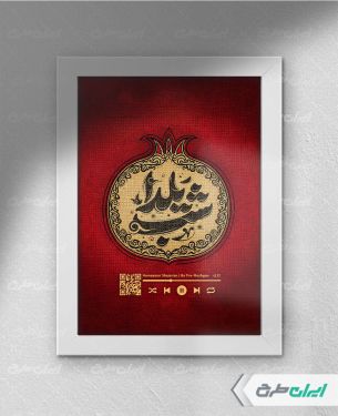 قاب موزیکال شب یلدا