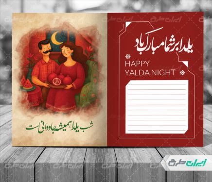 طرح لایه باز کارت پستال یلدا
