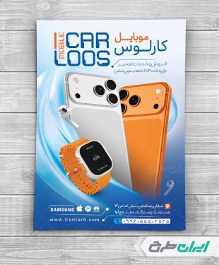 تراکت فروشگاه لوازم جانبی موبایل
