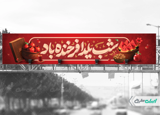 طرح بیلبورد شب یلدا