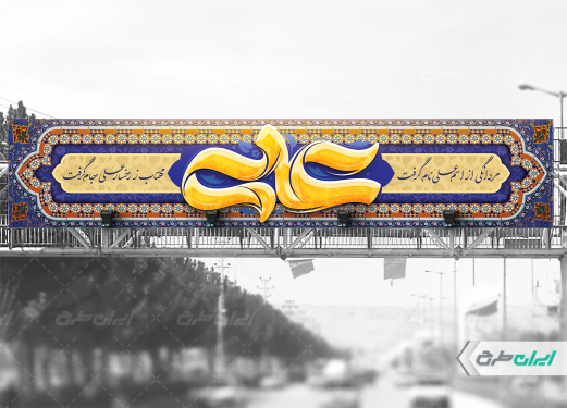 بیلبورد ولادت امام علی (ع) با تایپوگرافی علی