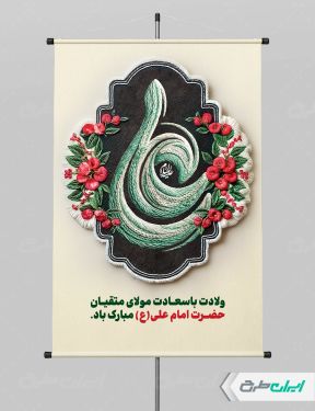 پوستر ولادت امام علی (ع)