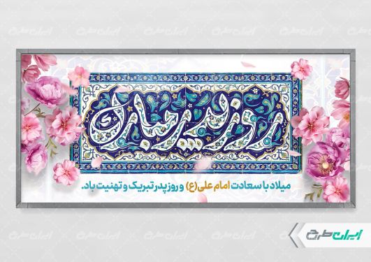 طرح پلاکارد روز پدر و ولادت امام علی (ع)