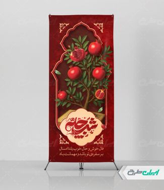 طرح استند شب یلدا