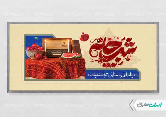 طرح پلاکارد شب یلدا