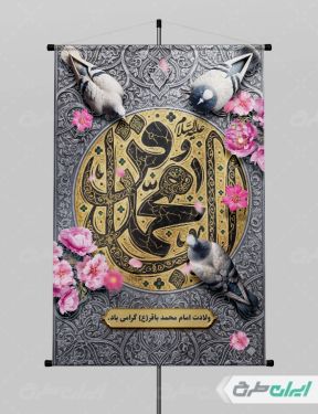 طرح پوستر ولادت امام محمد باقر (ع)