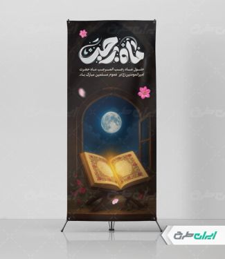 طرح استند ماه رجب