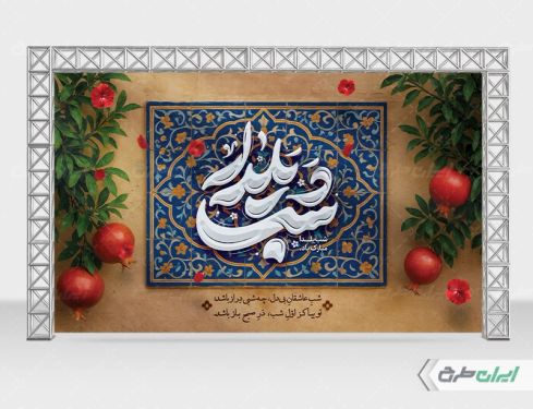 طرح بنر شب یلدا