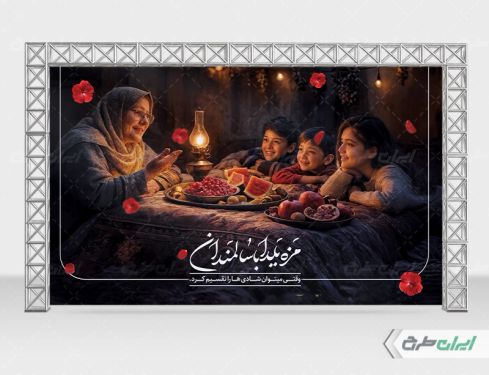 طرح بنر یلدا با سالمندان