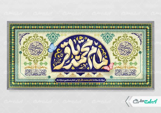 پلاکارد ولادت امام محمد باقر (ع)
