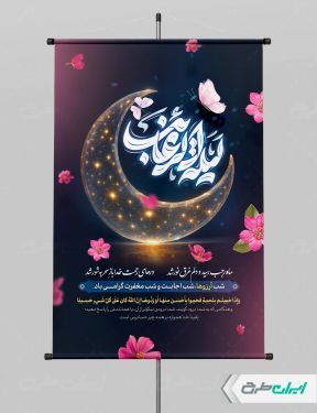 طرح لایه باز پوستر لیله الرغائب و شب آرزوها