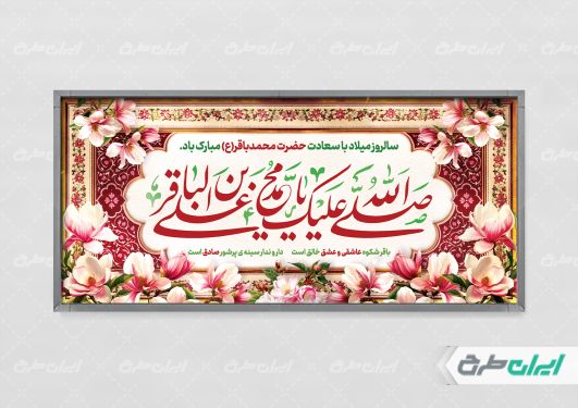 طرح پلاکارد ولادت امام محمد باقر (ع)