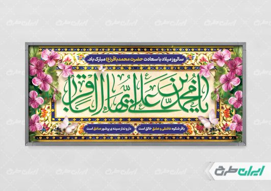 طرح لایه باز پلاکارد ولادت امام محمد باقر (ع)