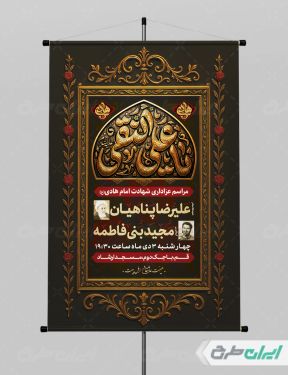 طرح پوستر شهادت امام هادی (ع)