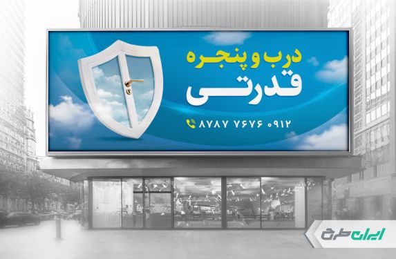 طرح لایه باز بنر فروشگاه درب و پنجره