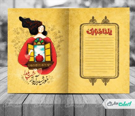 طرح کارت پستال یلدایی