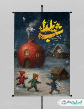 طرح لایه باز پوستر شب یلدا