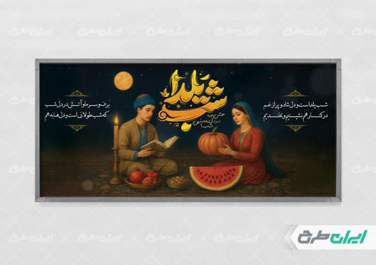 طرح لایه باز پلاکارد شب یلدا