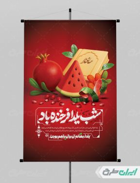 طرح لایه باز پوستر شب یلدا