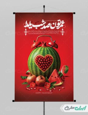 طرح پوستر شب یلدا