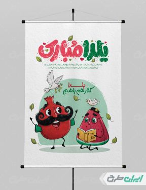 طرح پوستر یلدایی