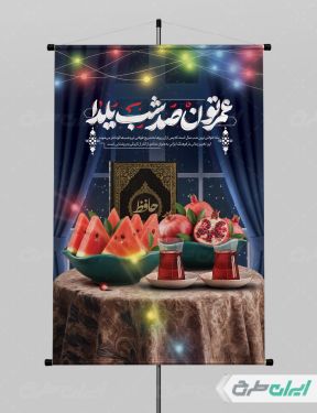 پوستر یلدایی