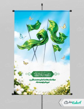 طرح پوستر ولادت امام محمد باقر (ع)