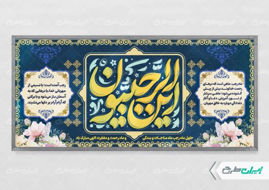 طرح لایه باز پلاکارد ماه رجب