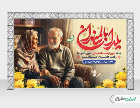 طرح لایه باز بنر یلدا با سالمندان
