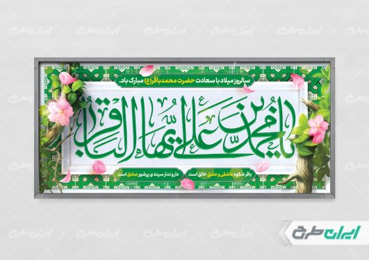 پلاکارد ولادت امام محمد باقر (ع)