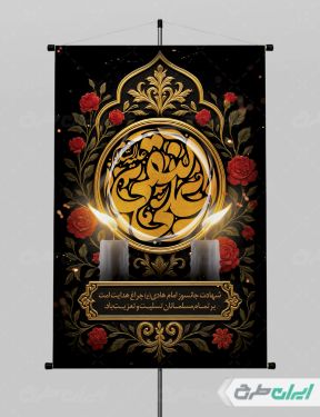 پوستر شهادت امام هادی (ع)