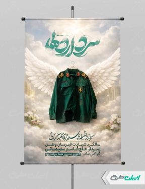 پوستر شهادت سردار سلیمانی با تایپوگرافی سردار دلها