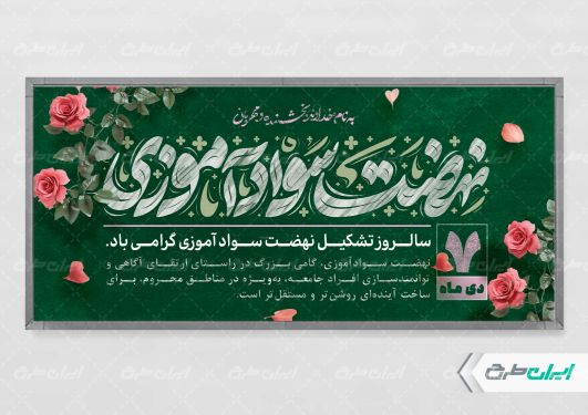 پلاکارد روز نهضت سواد آموزی