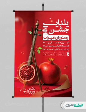 طرح پوستر جشن شب یلدا