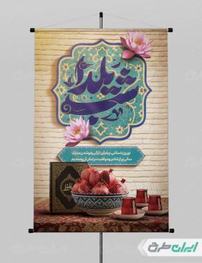 طرح پوستر شب یلدا