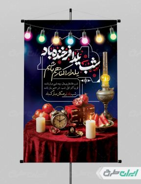 طرح لایه باز پوستر شب یلدا