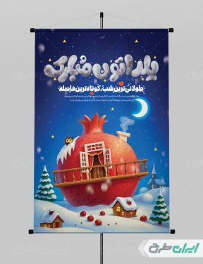 بنر شب یلدا