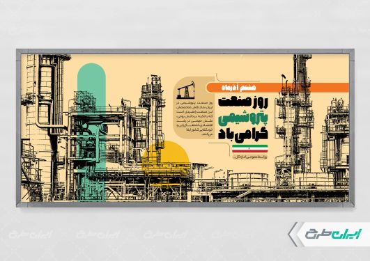 طرح پلاکارد روز صنعت پتروشیمی